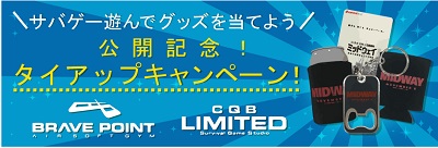 サバゲー遊んでグッズをあてよう 公開記念!タイアップキャンペーン