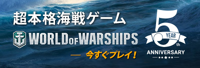 5th Anniversary 超本格海戦ゲーム WORLD OF WARSHIPS—大規模な海戦。20世紀前半の伝説の軍艦を指揮し、外洋の支配権を掛けた戦いに挑め