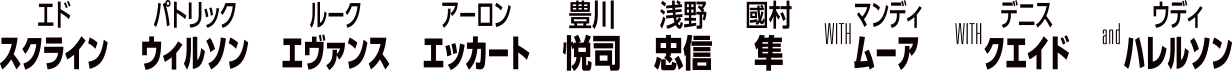 エド・スクライン／パトリック・ウィルソン／ルーク・エヴァンス／アーロン・エッカート／豊川悦司／浅野忠信／國村準／WITH マンディ・ムーア／WITH デニス・クエイド／and ウディ・ハレルソン