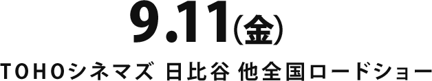 9.11(金) TOHOシネマズ 日比谷 他全国ロードショー