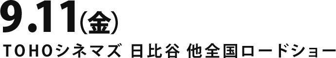 9.11(金) TOHOシネマズ 日比谷 他全国ロードショー